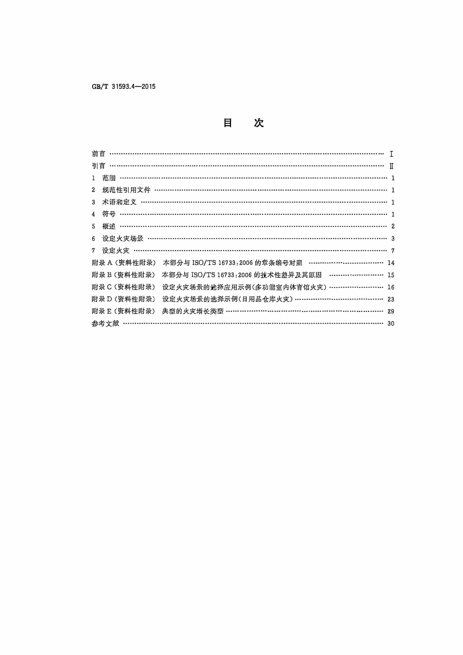 GBT31593 消防安全工程 第4部分：设定火灾场景和设定火灾的选择.pdf_第2页