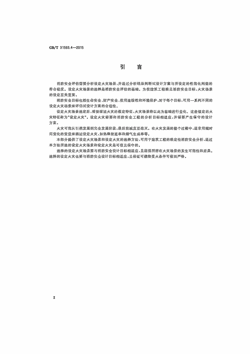 GBT31593 消防安全工程 第4部分：设定火灾场景和设定火灾的选择.pdf_第3页