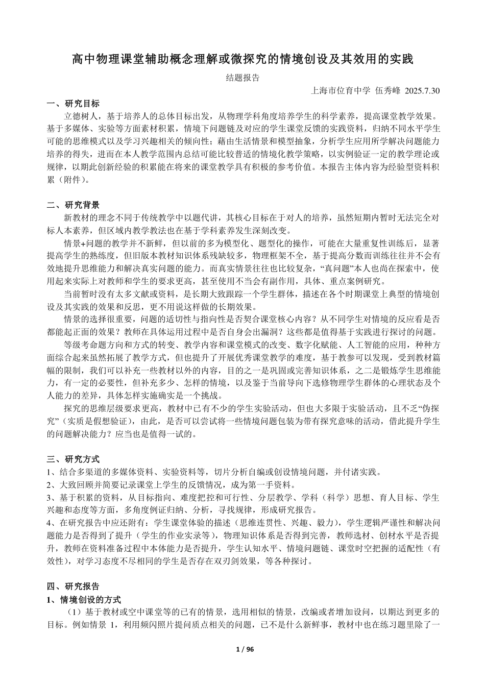 高中物理课堂辅助概念理解或微探究的情境创设及其效用的实践反思_伍秀峰.pdf_第1页