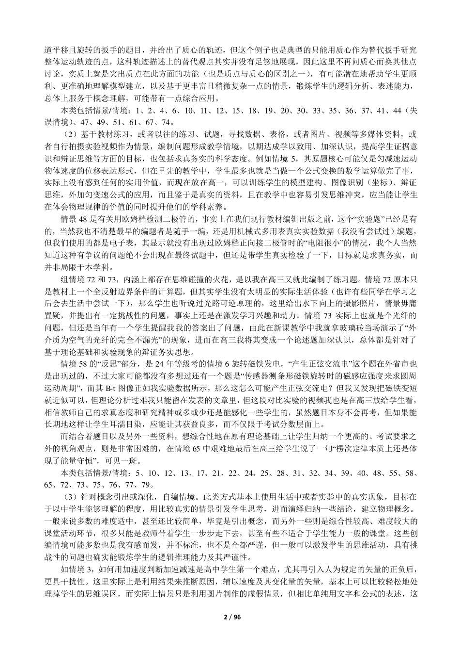 高中物理课堂辅助概念理解或微探究的情境创设及其效用的实践反思_伍秀峰.pdf_第2页