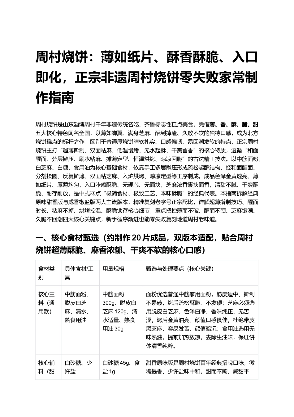 周村烧饼正宗非遗周村烧饼零失败家常制作指南.docx_第1页
