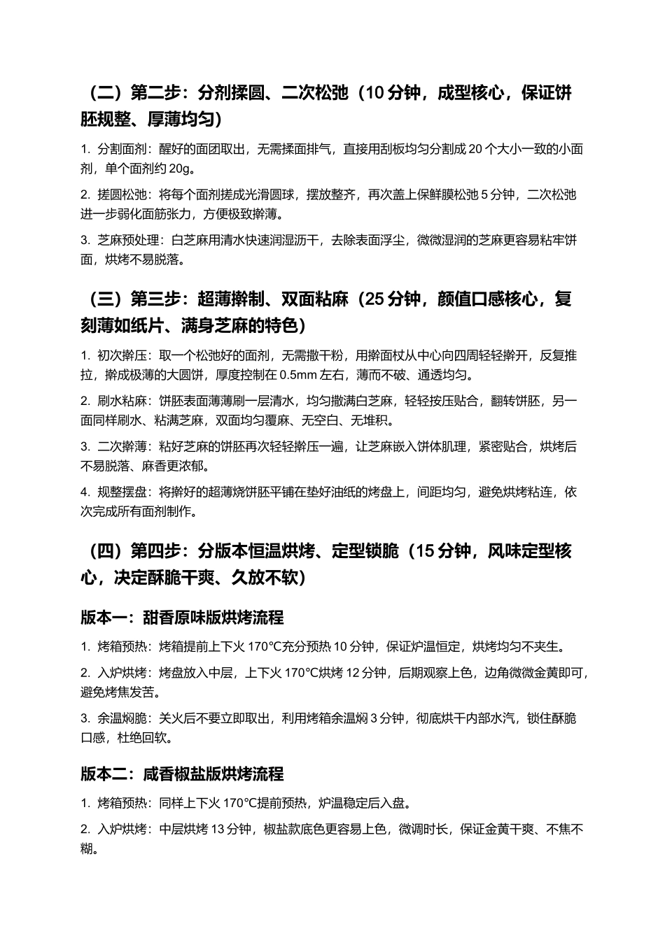 周村烧饼正宗非遗周村烧饼零失败家常制作指南.docx_第3页