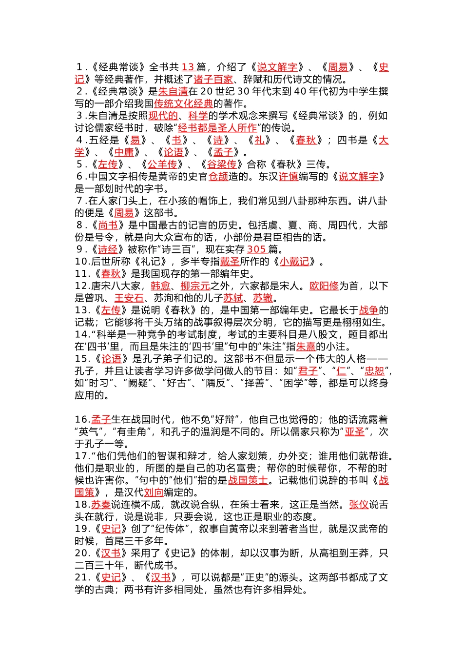 初中语文八年级下册名著第一次月考押题.docx_第1页