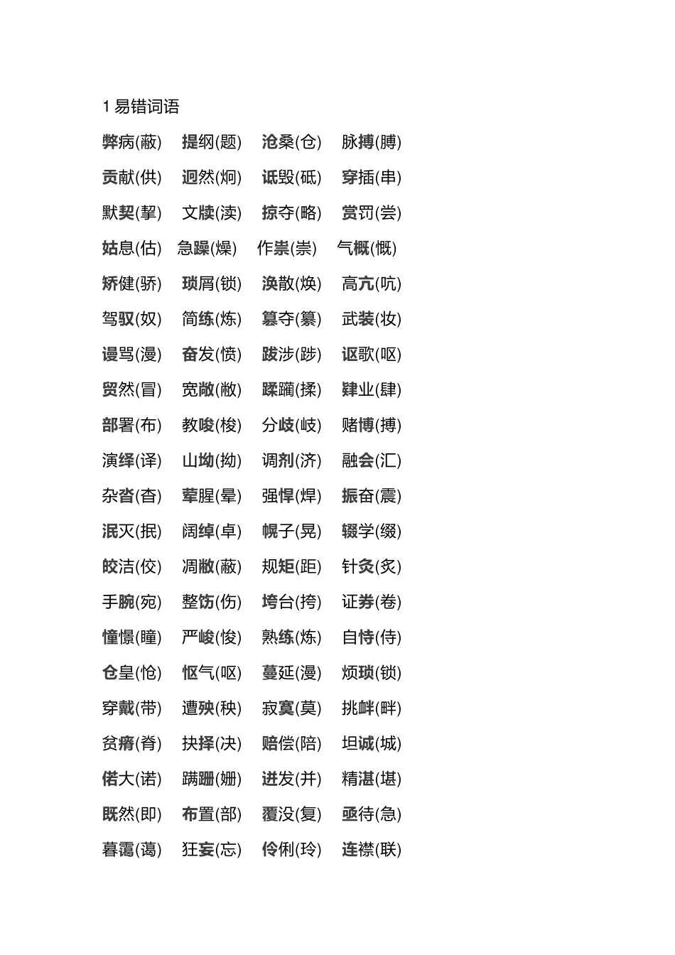 初中语文高频易错字词.docx_第1页