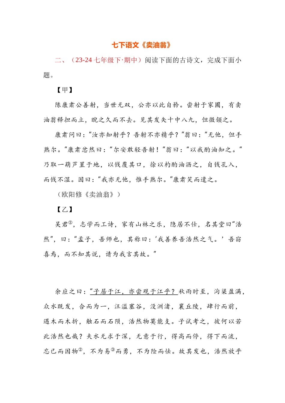 初中语文七年级下《卖油翁》阅读题含答案.docx_第1页