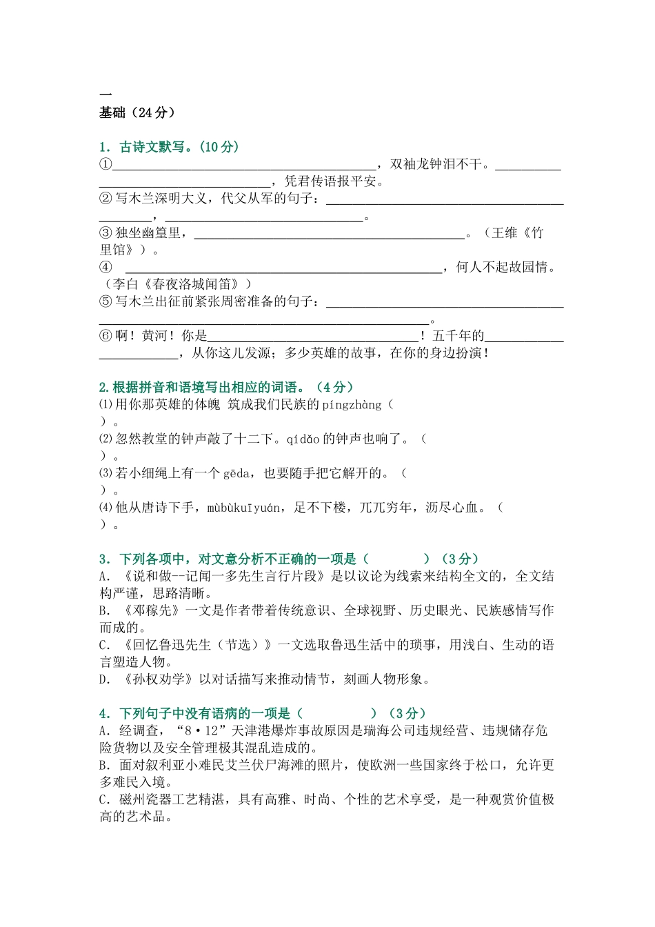 初中语文七年级下册第一次月考试卷及参考答案.docx_第1页