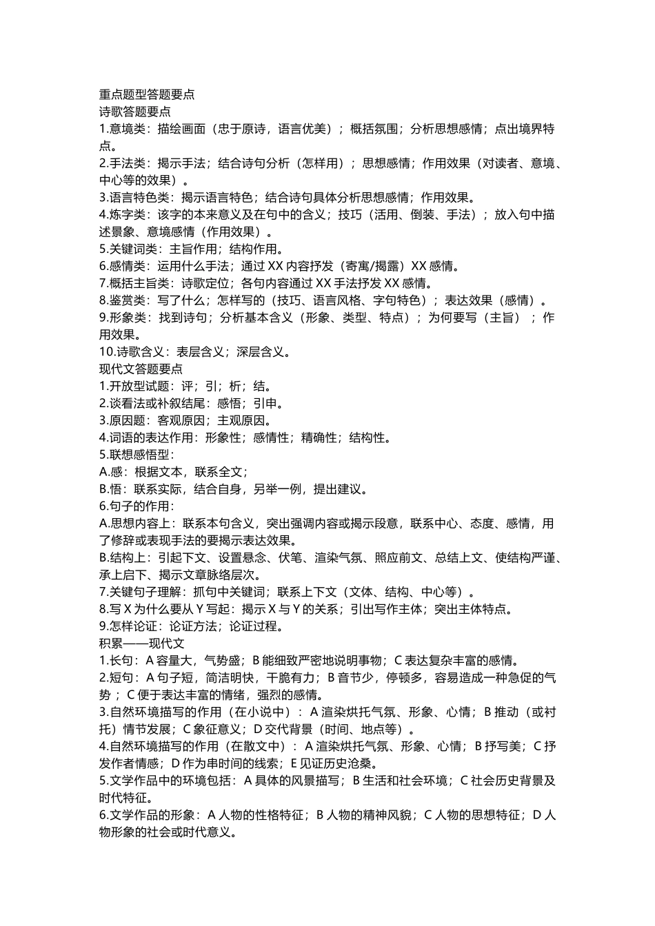 初中语文重点知识点及答题要点.docx_第1页