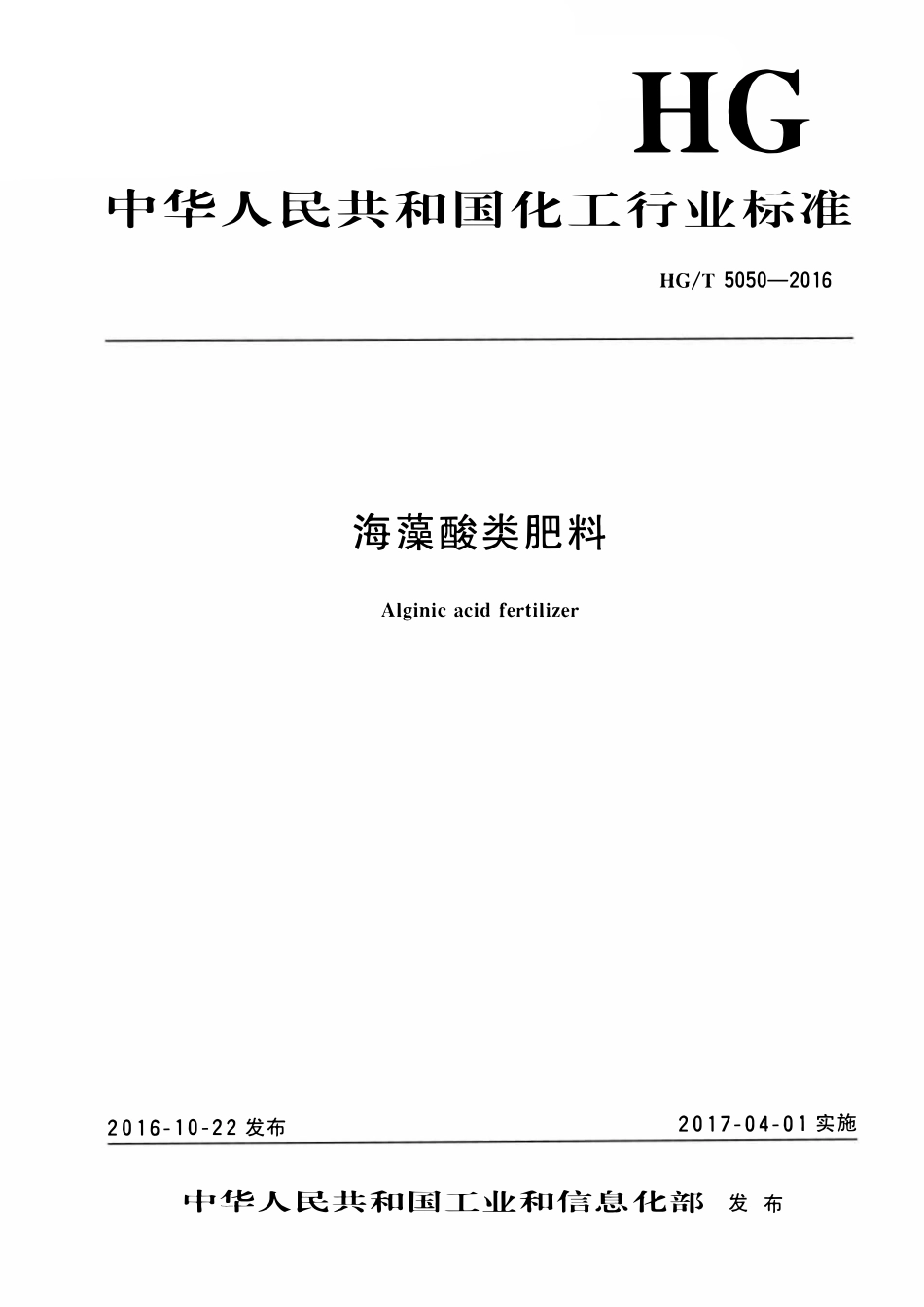 HGT 5050-2016 海藻酸类肥料.pdf_第1页