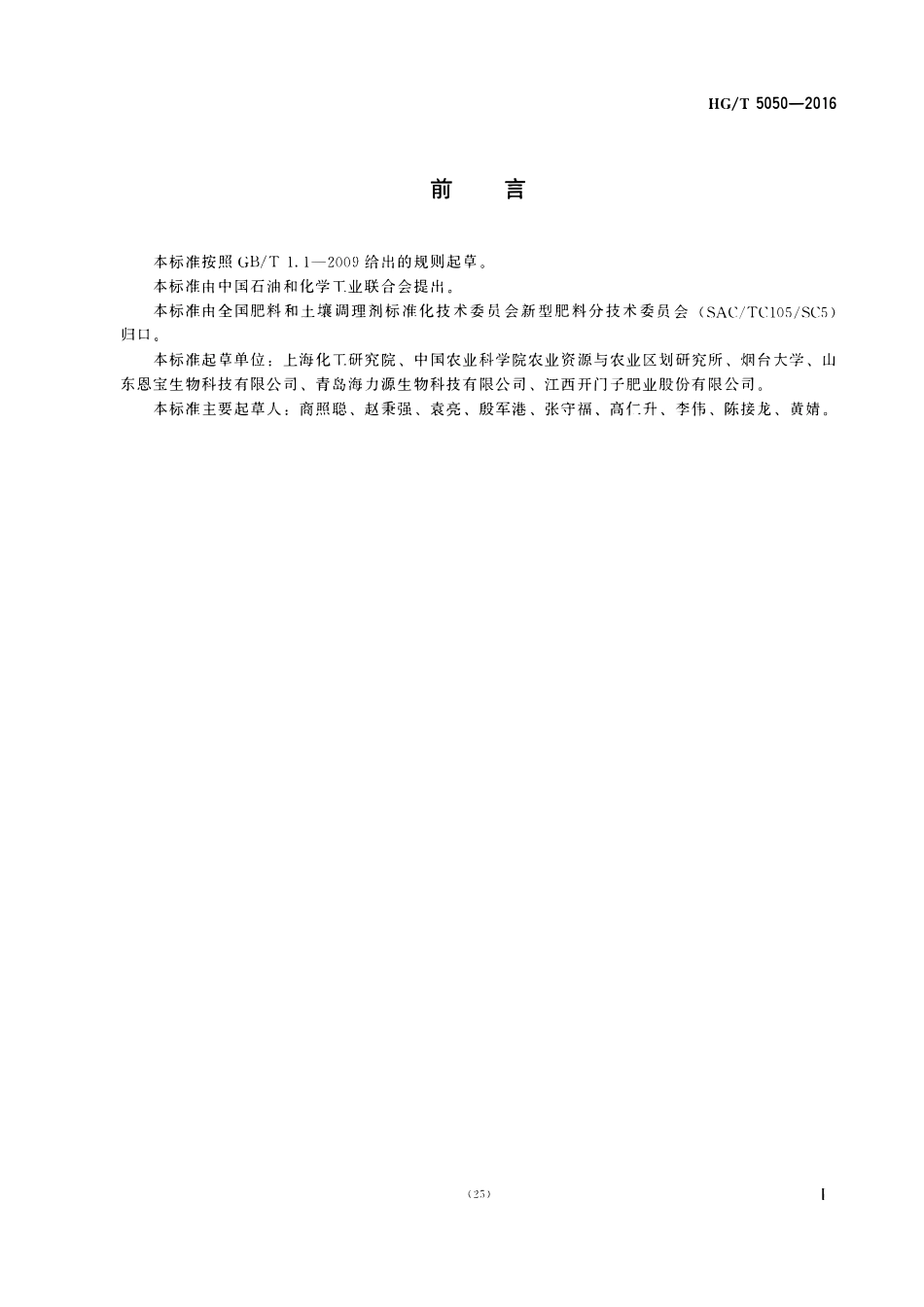 HGT 5050-2016 海藻酸类肥料.pdf_第2页