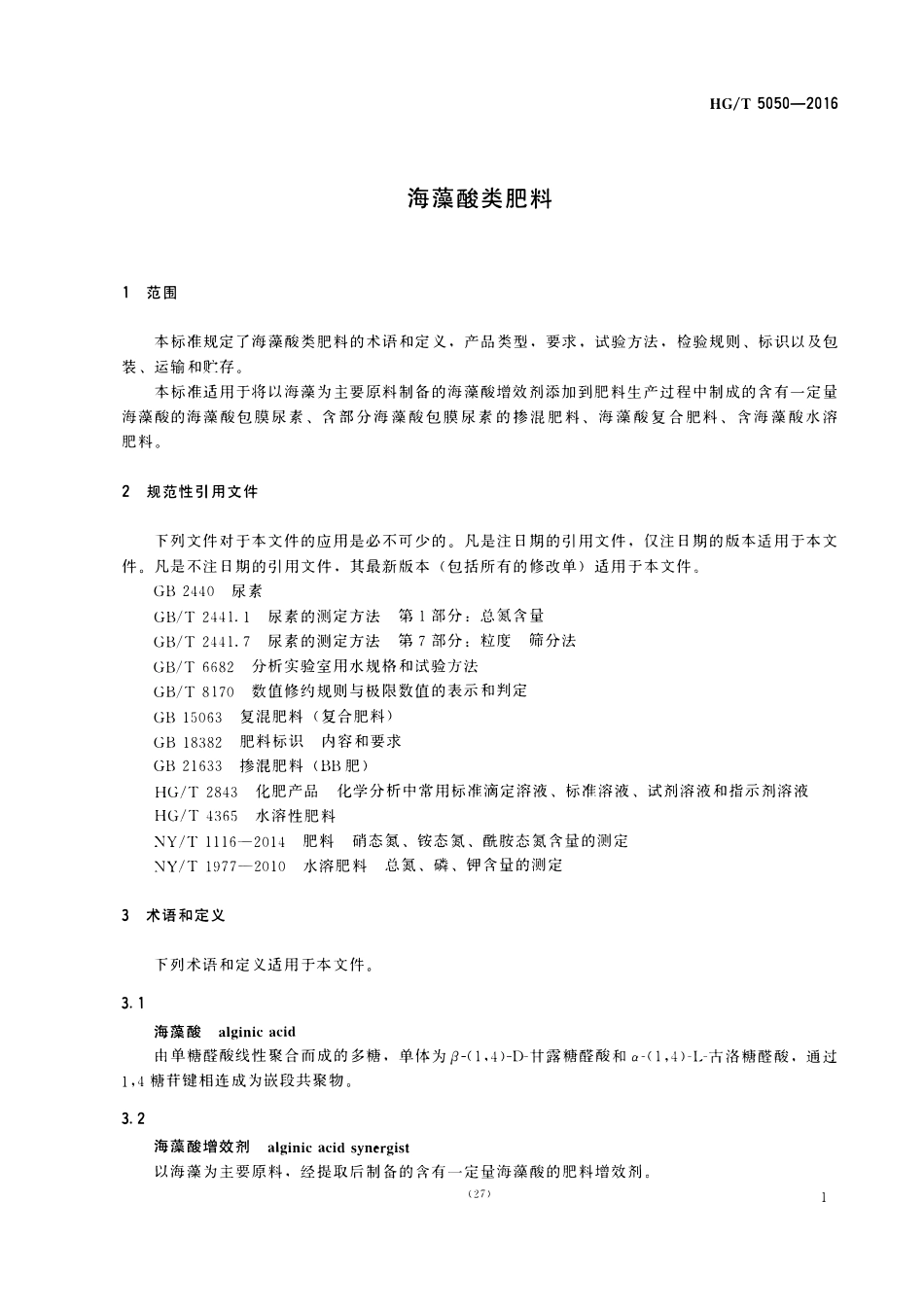 HGT 5050-2016 海藻酸类肥料.pdf_第3页