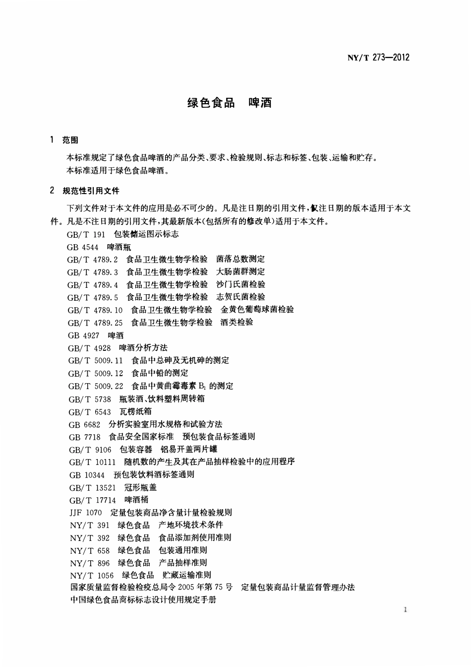 NYT 273-2012 绿色食品 啤酒.pdf_第3页