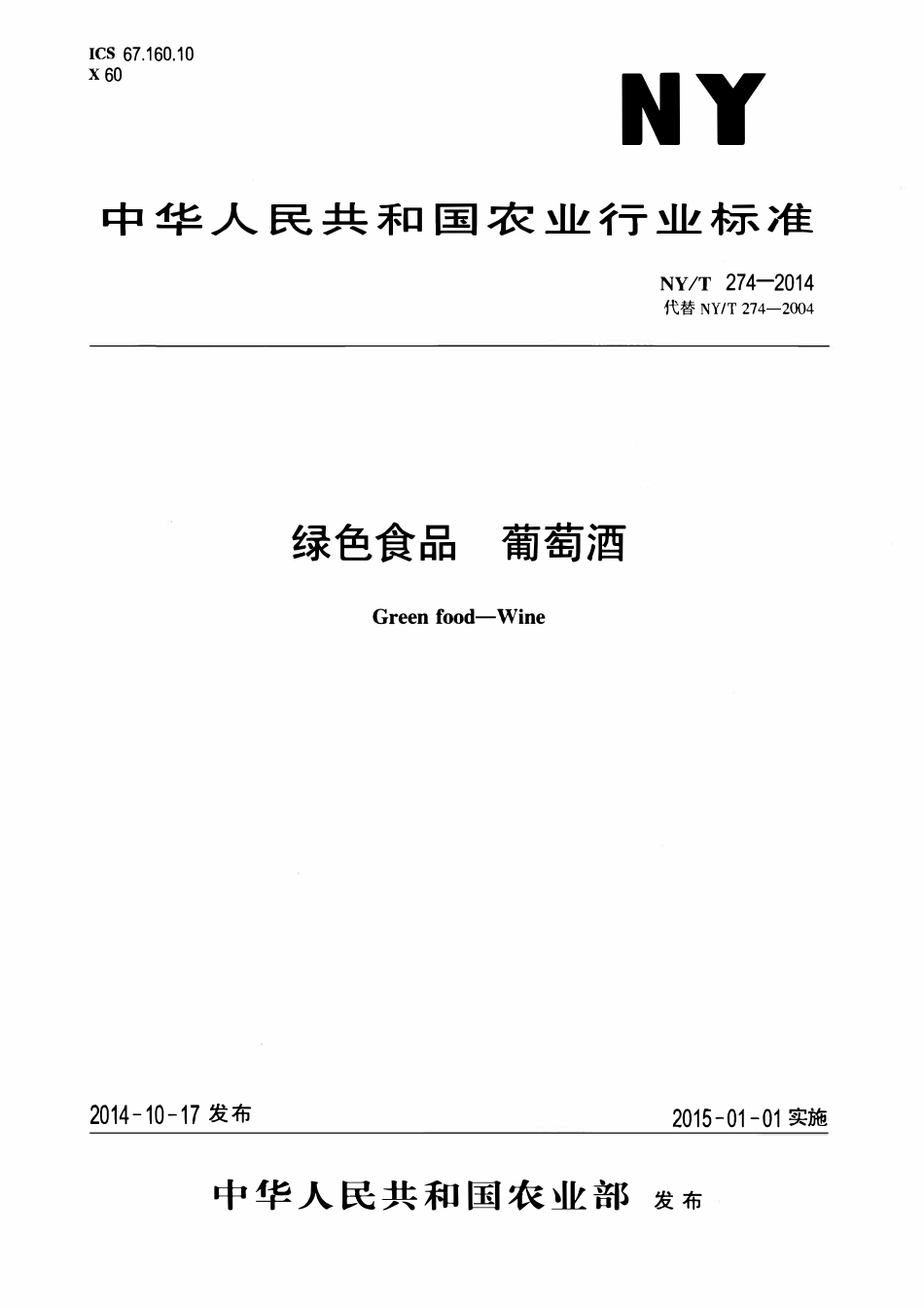 NYT 274-2014 绿色食品 葡萄酒.pdf_第1页