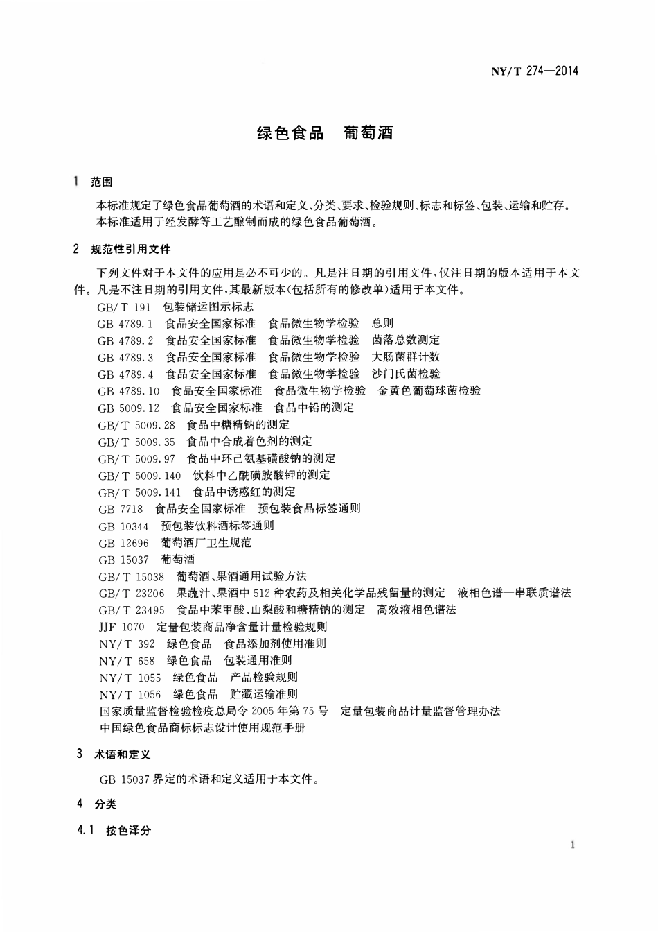 NYT 274-2014 绿色食品 葡萄酒.pdf_第3页