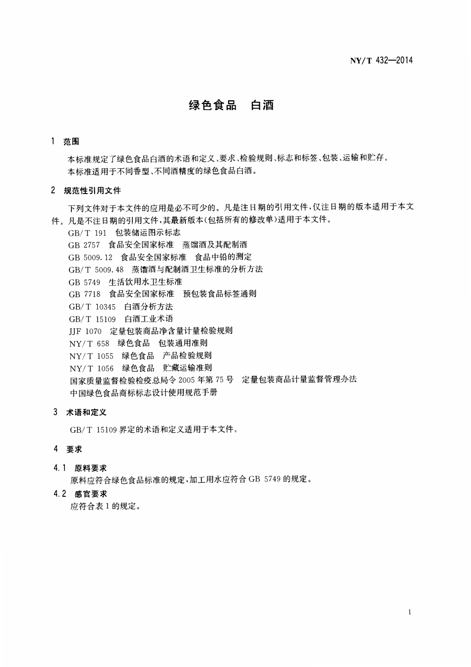 NYT 432-2014 绿色食品 白酒.pdf_第3页