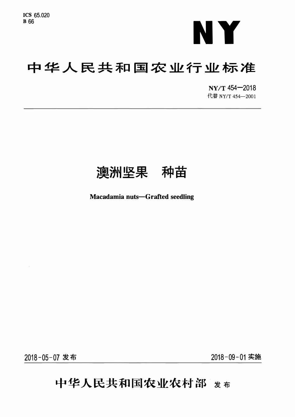 NYT 454-2018 澳洲坚果 种苗.pdf_第1页