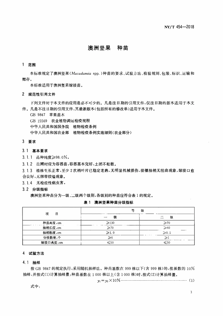 NYT 454-2018 澳洲坚果 种苗.pdf_第3页