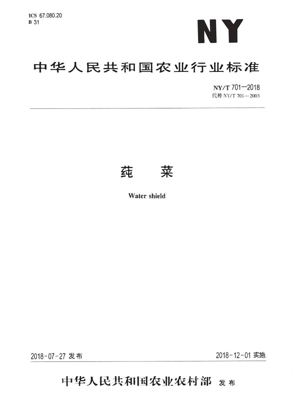 NYT 701-2018 莼菜行业标准.pdf_第1页