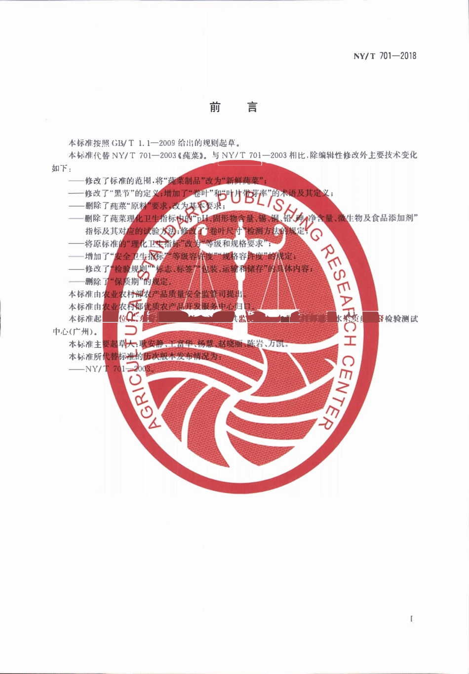 NYT 701-2018 莼菜行业标准.pdf_第2页