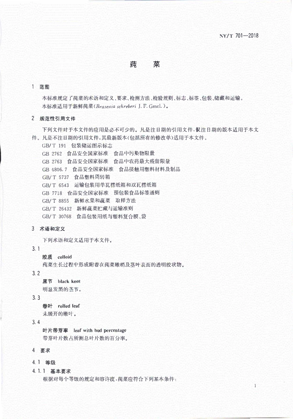 NYT 701-2018 莼菜行业标准.pdf_第3页