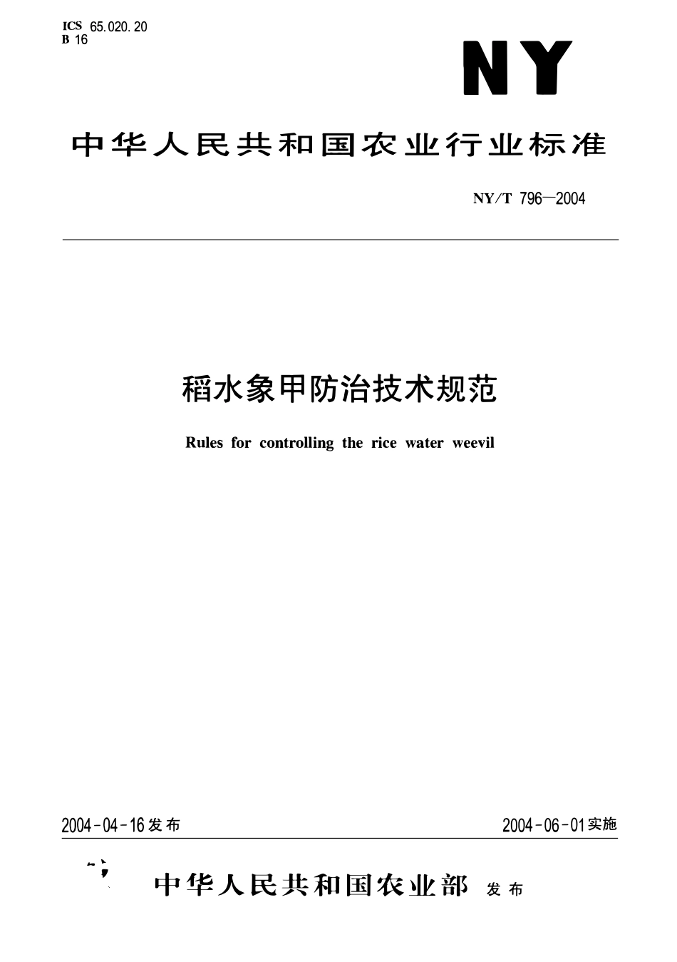 NYT 796-2004 稻水象甲防治技术规范.pdf_第1页
