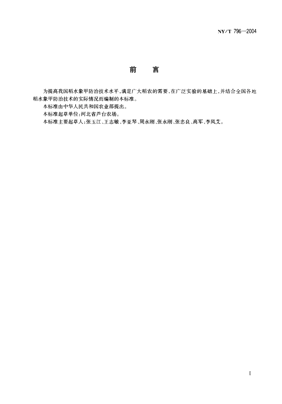 NYT 796-2004 稻水象甲防治技术规范.pdf_第2页