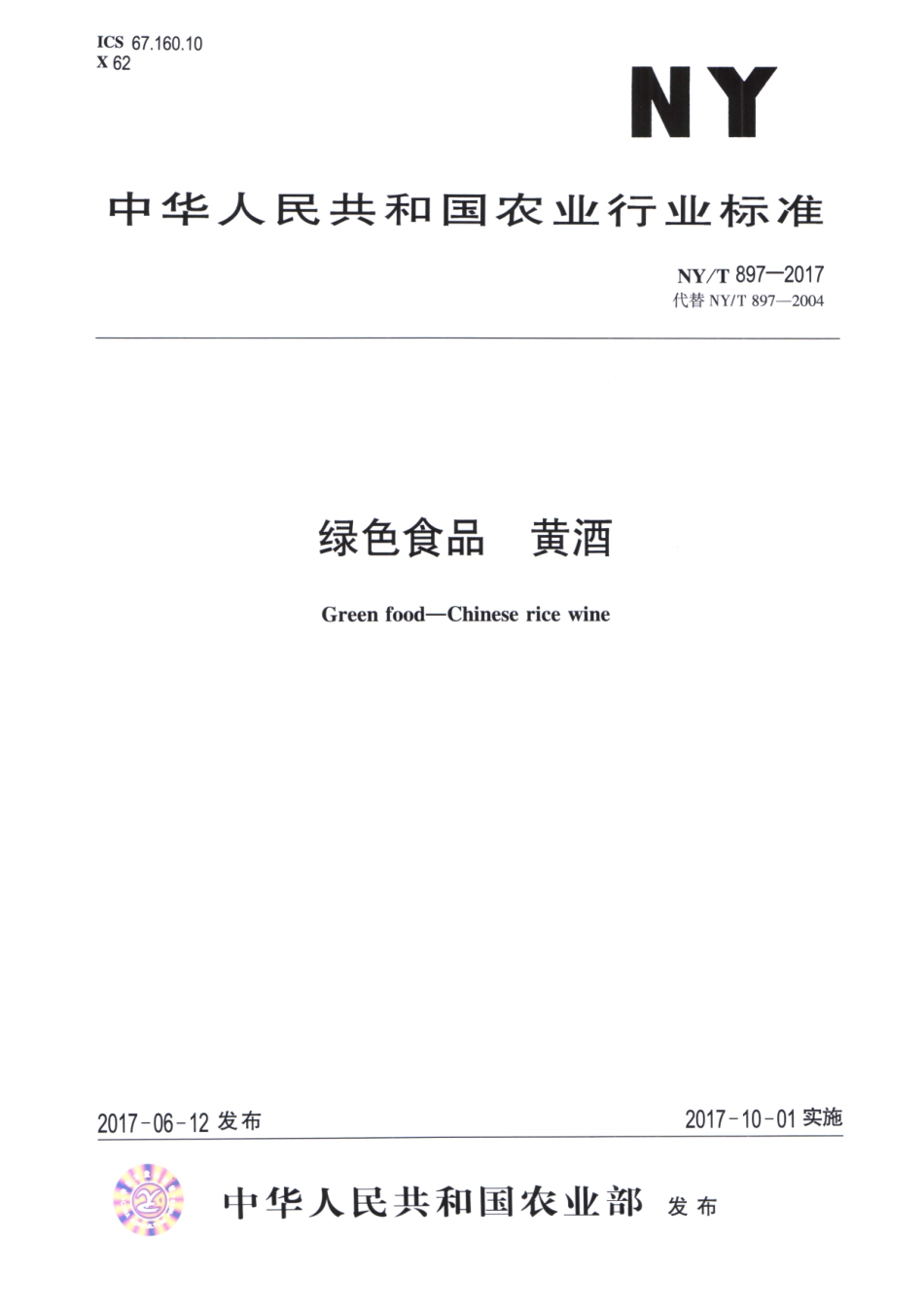 NYT 897-2017 绿色食品 黄酒.pdf_第1页