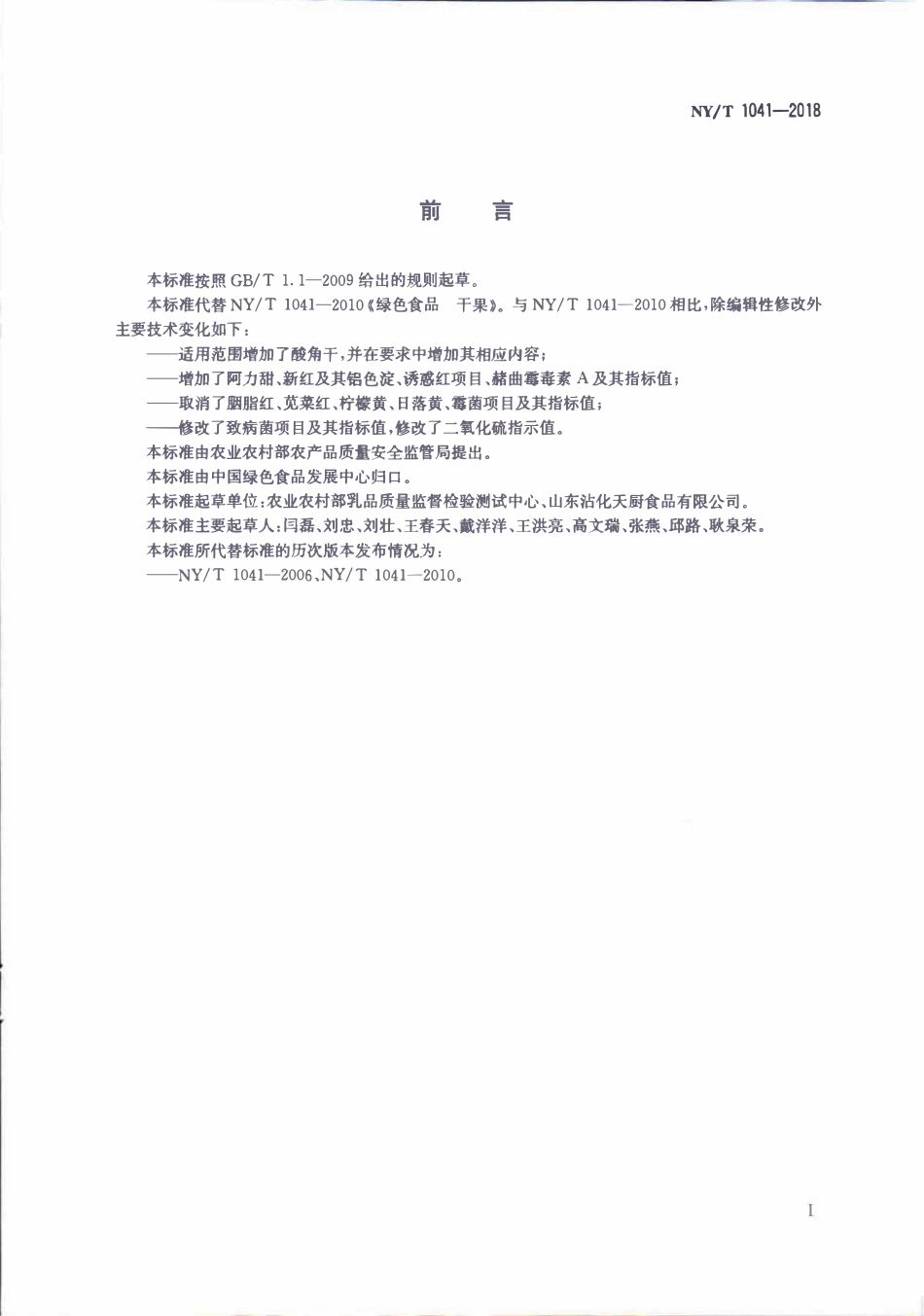 NYT 1041-2018 绿色食品 干果.pdf_第2页