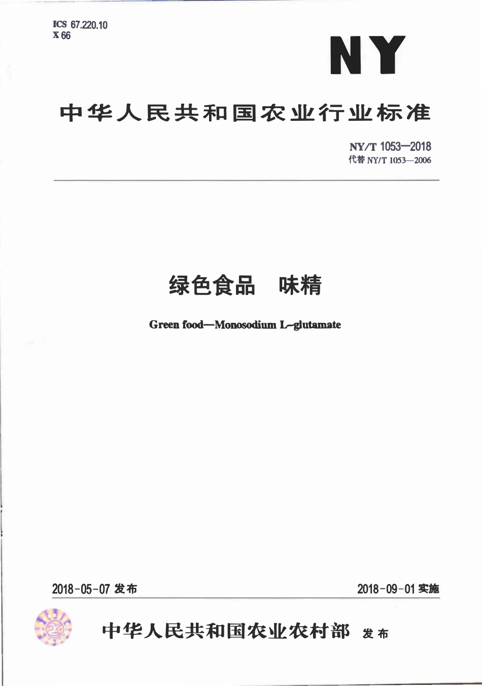 NYT 1053-2018 绿色食品 味精.pdf_第1页