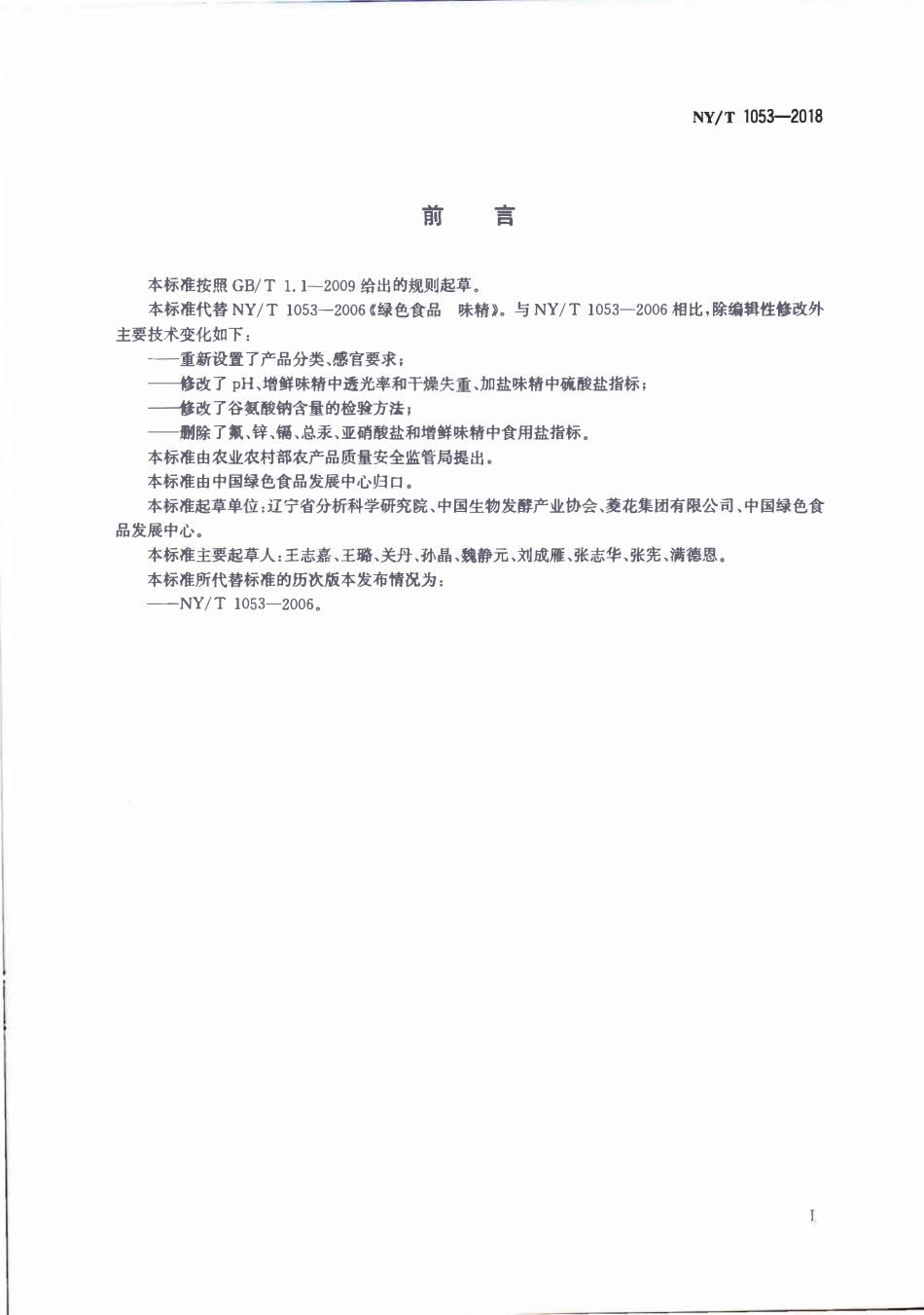 NYT 1053-2018 绿色食品 味精.pdf_第2页