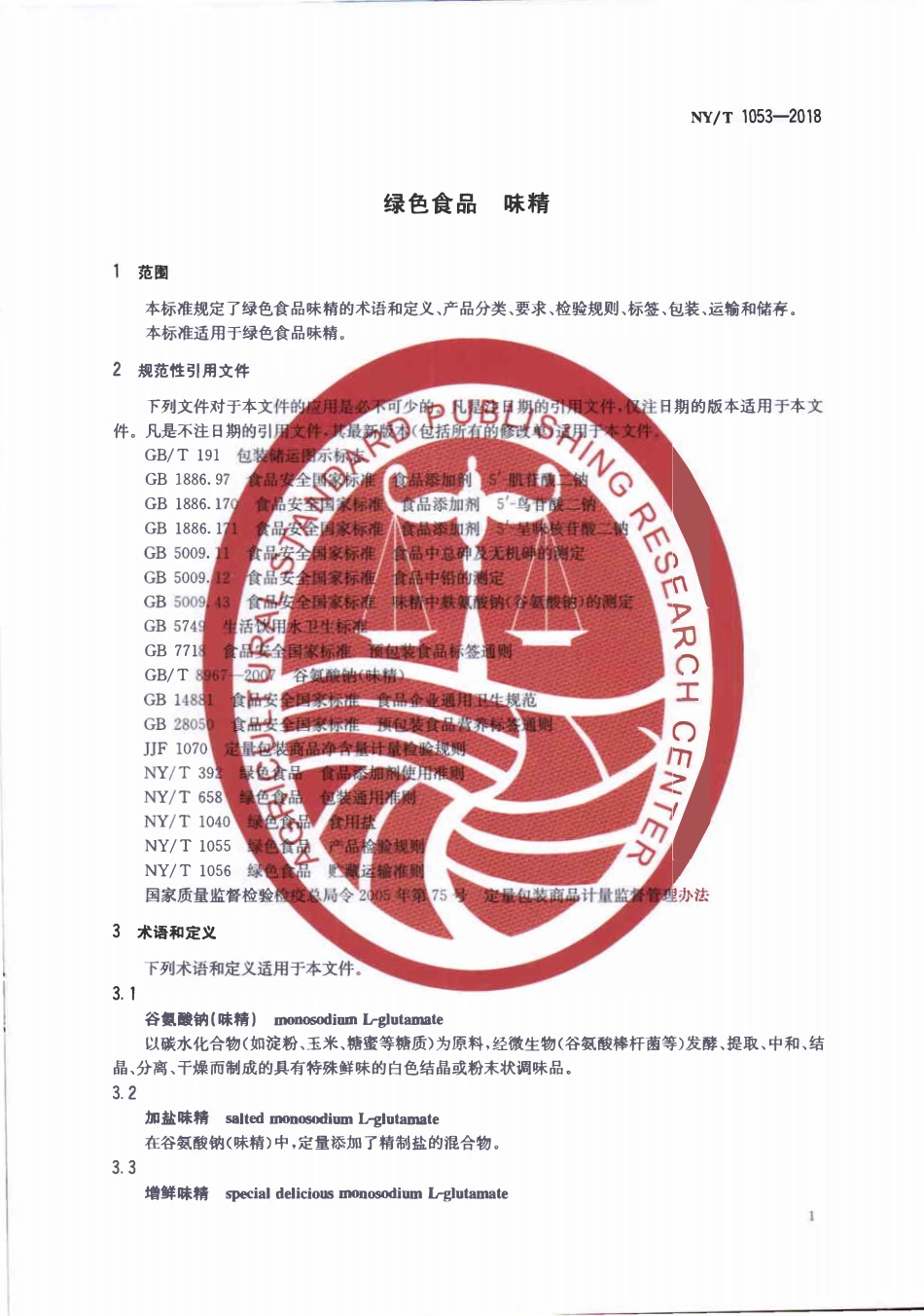 NYT 1053-2018 绿色食品 味精.pdf_第3页
