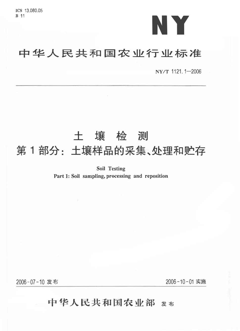 NYT 1121.1-2006 土壤检测 第1部分：土壤样品的采集、处理和贮存.pdf_第1页