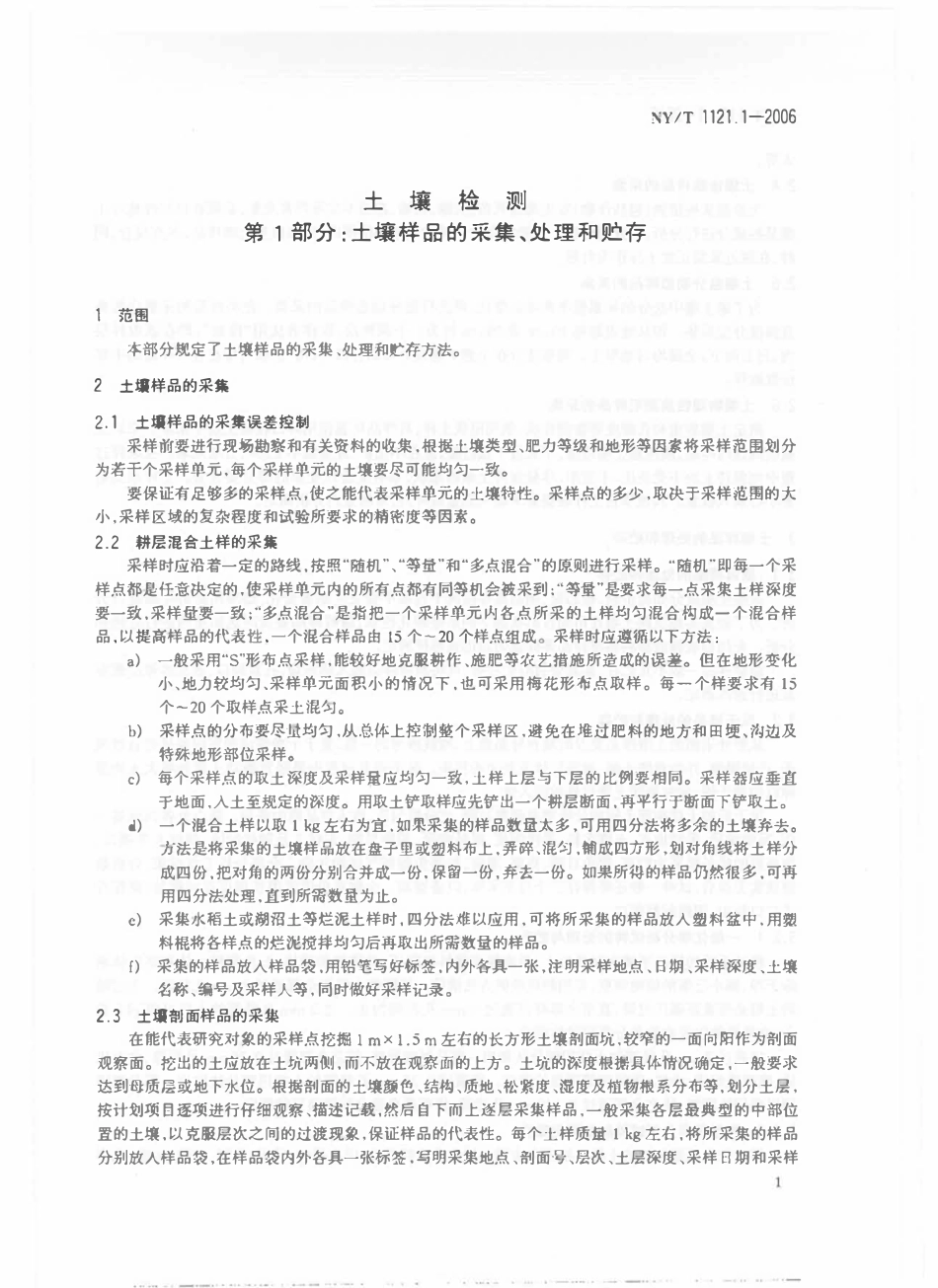 NYT 1121.1-2006 土壤检测 第1部分：土壤样品的采集、处理和贮存.pdf_第3页