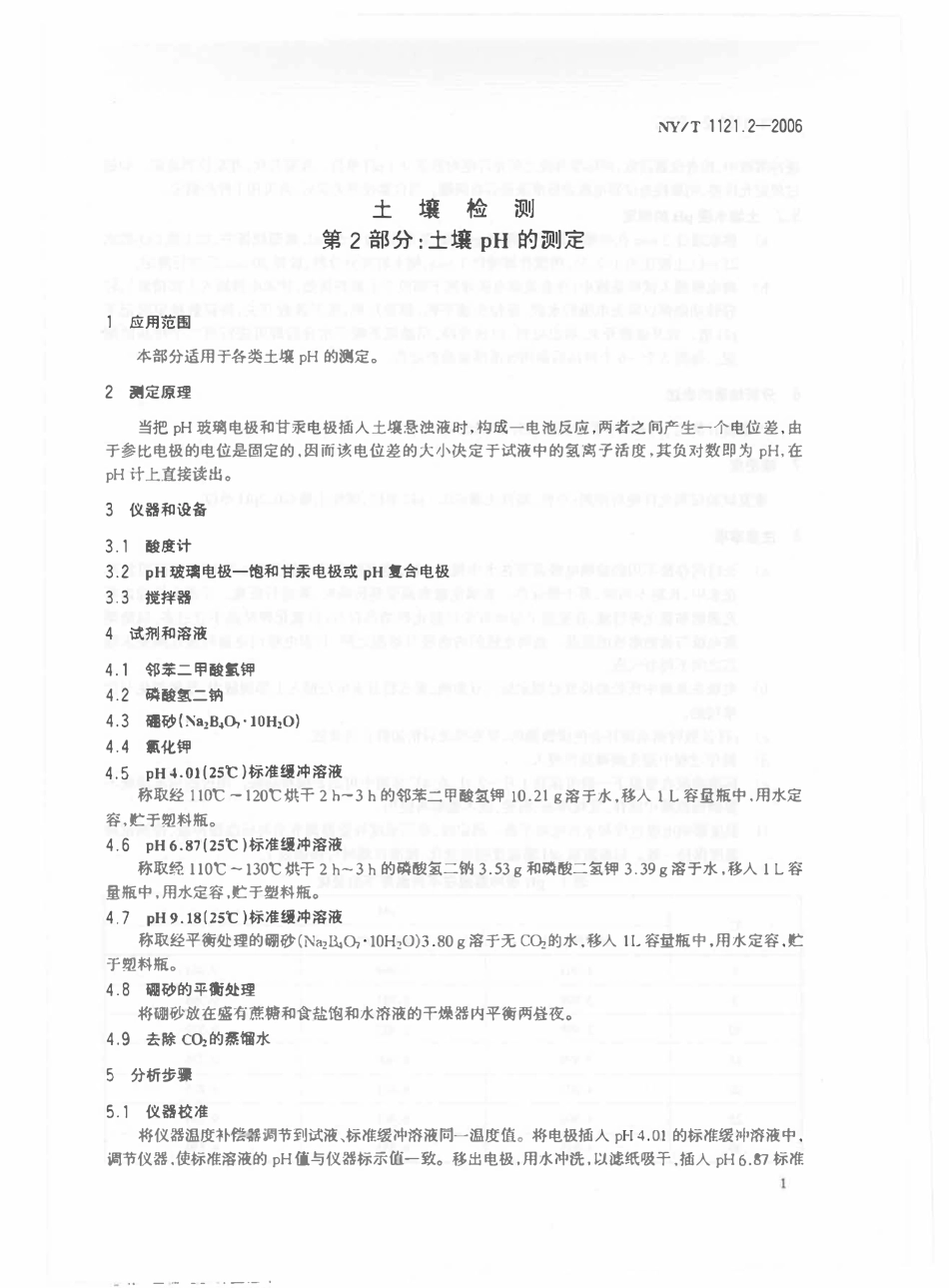 NYT 1121.2-2006 土壤检测 第2部分：土壤pH的测定.pdf_第3页