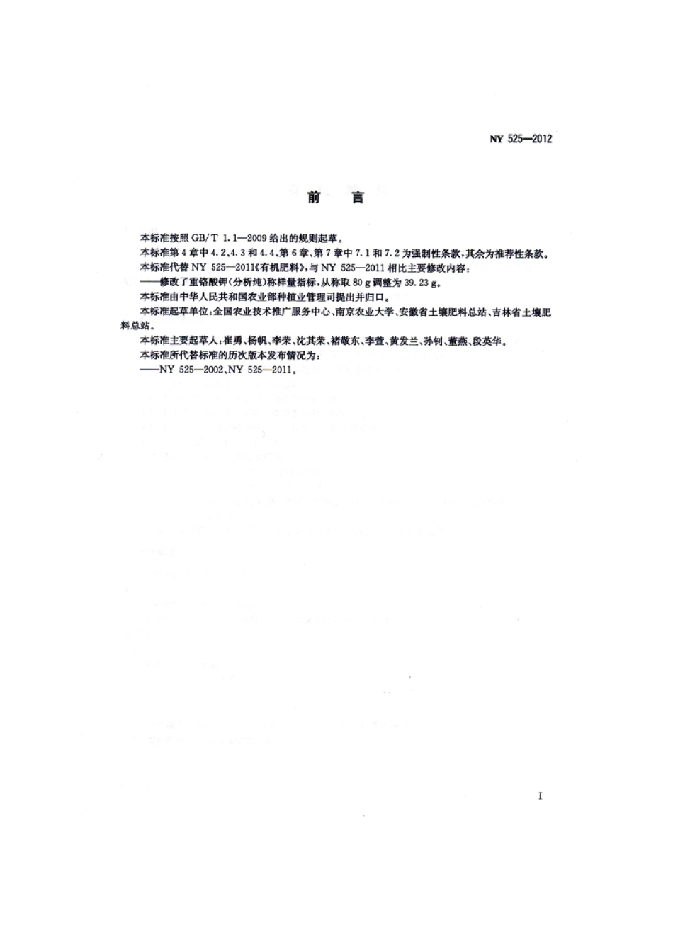 NY 525-2012有机肥料.pdf_第2页