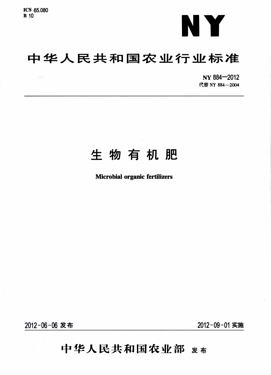 NY 884-2012生物有机肥.pdf_第1页