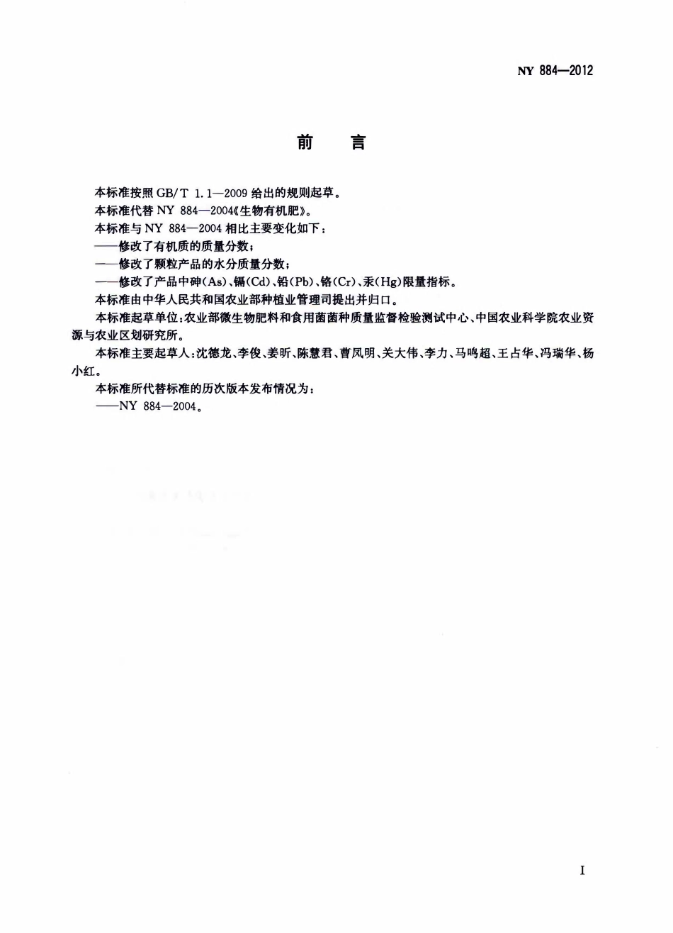 NY 884-2012生物有机肥.pdf_第2页