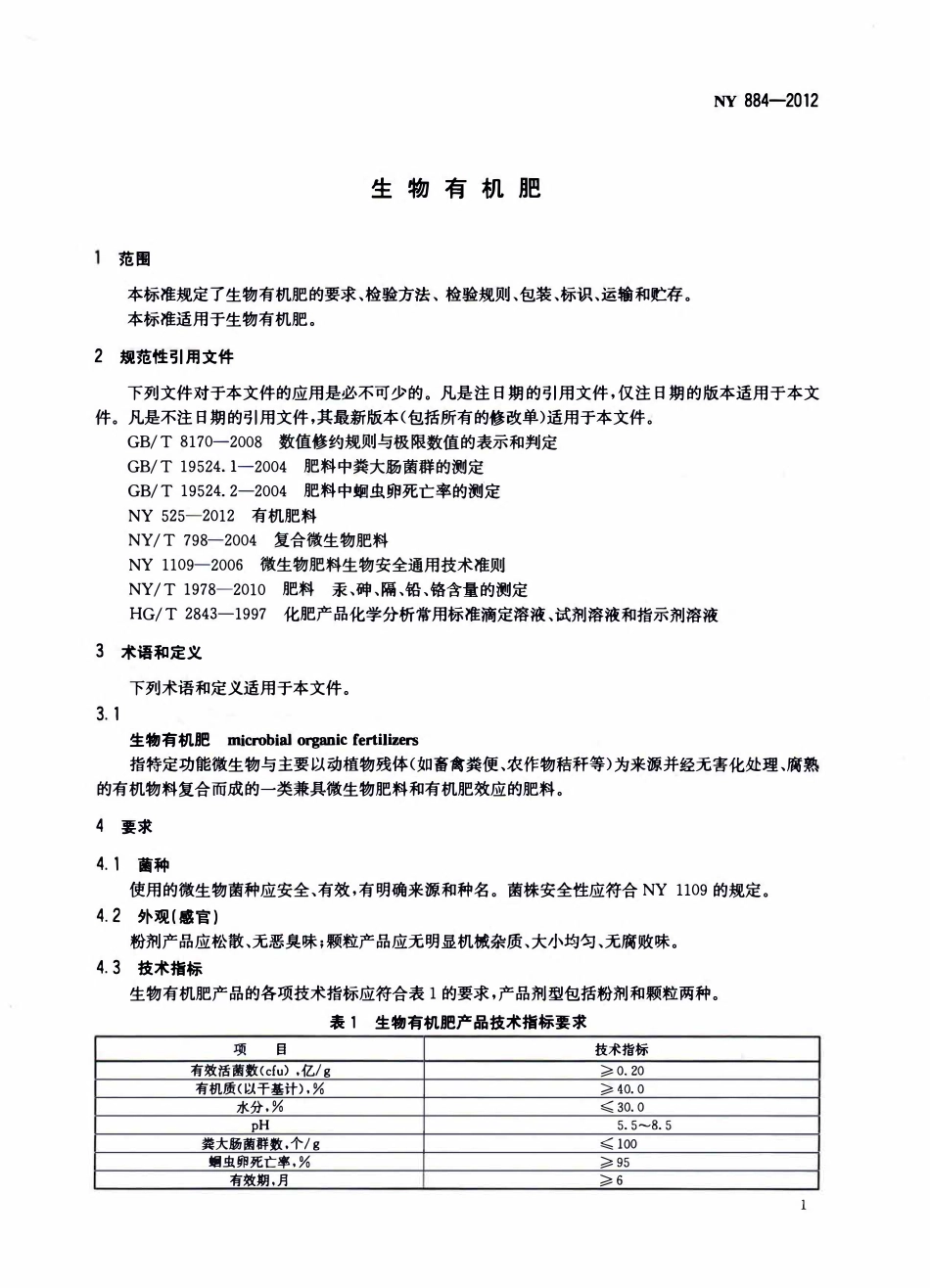 NY 884-2012生物有机肥.pdf_第3页