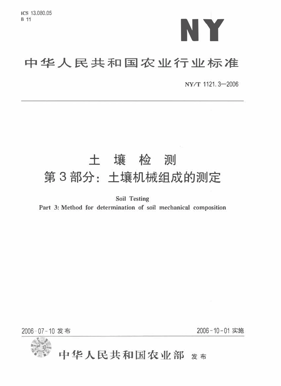 NYT 1121.3-2006 土壤检测 第3部分：土壤机械组成的测定.pdf_第1页