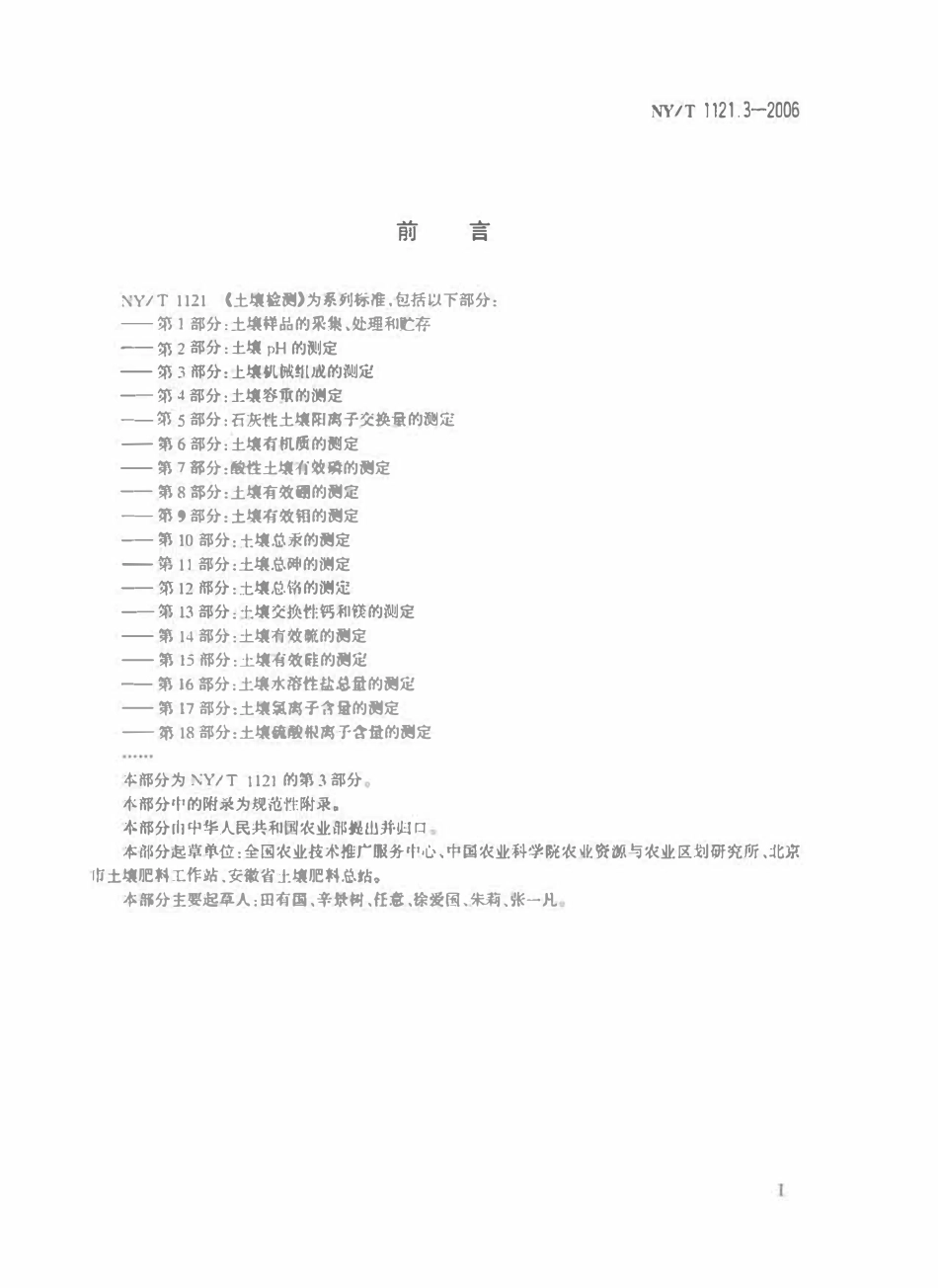 NYT 1121.3-2006 土壤检测 第3部分：土壤机械组成的测定.pdf_第2页