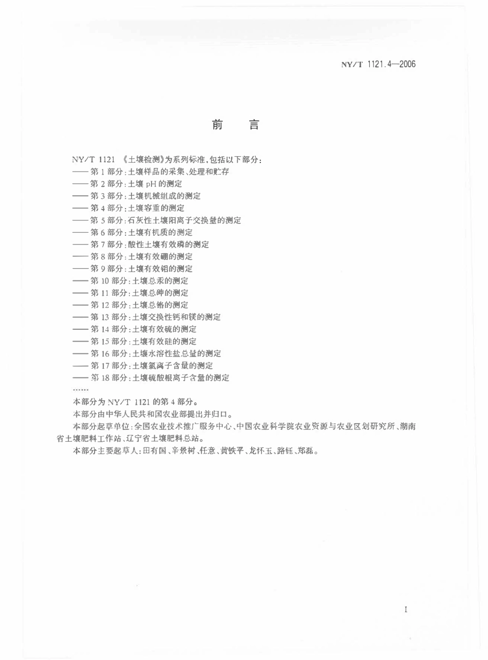 NYT 1121.4-2006 土壤检测 第4部分：土壤容重的测定.pdf_第2页
