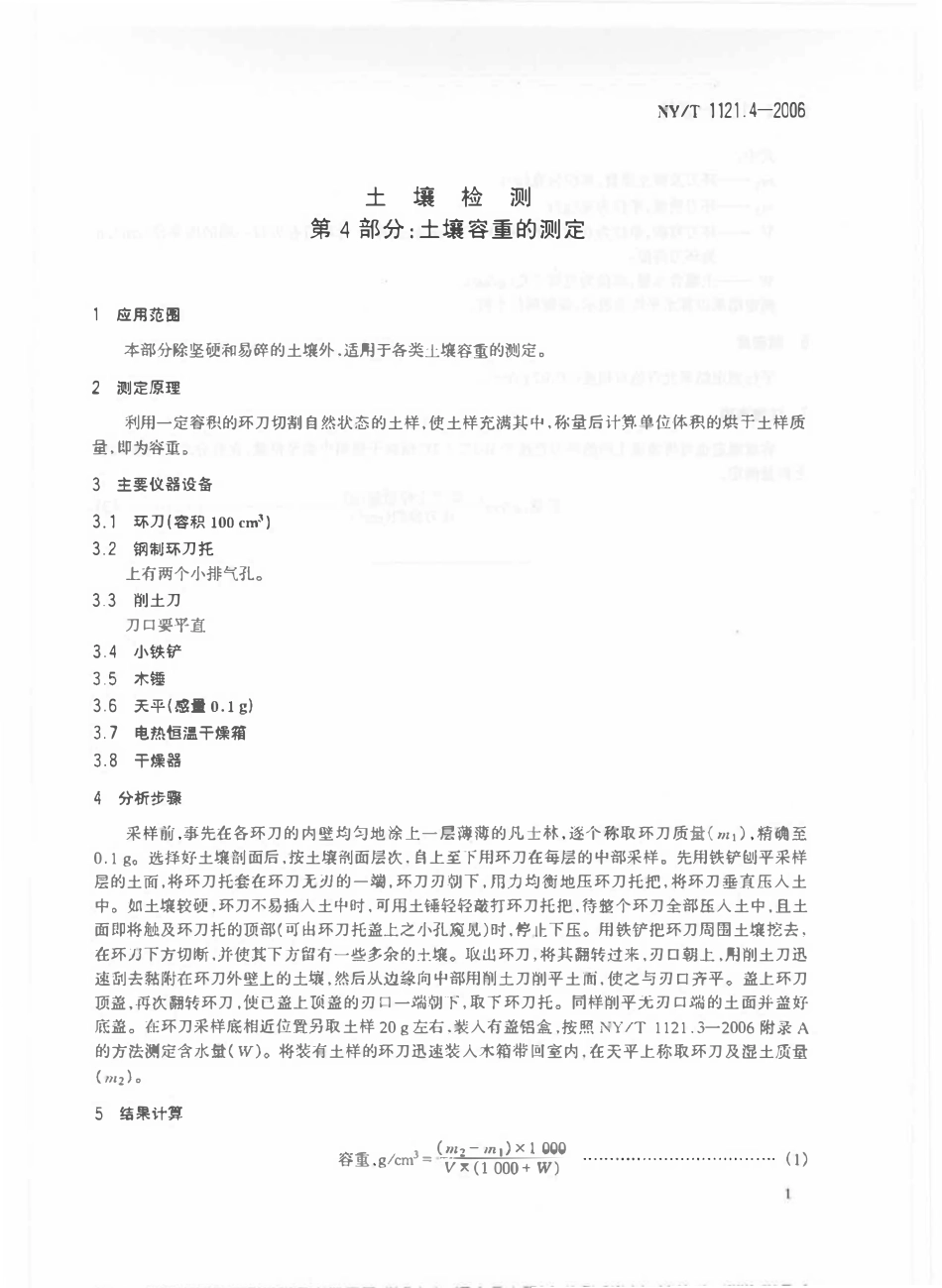 NYT 1121.4-2006 土壤检测 第4部分：土壤容重的测定.pdf_第3页