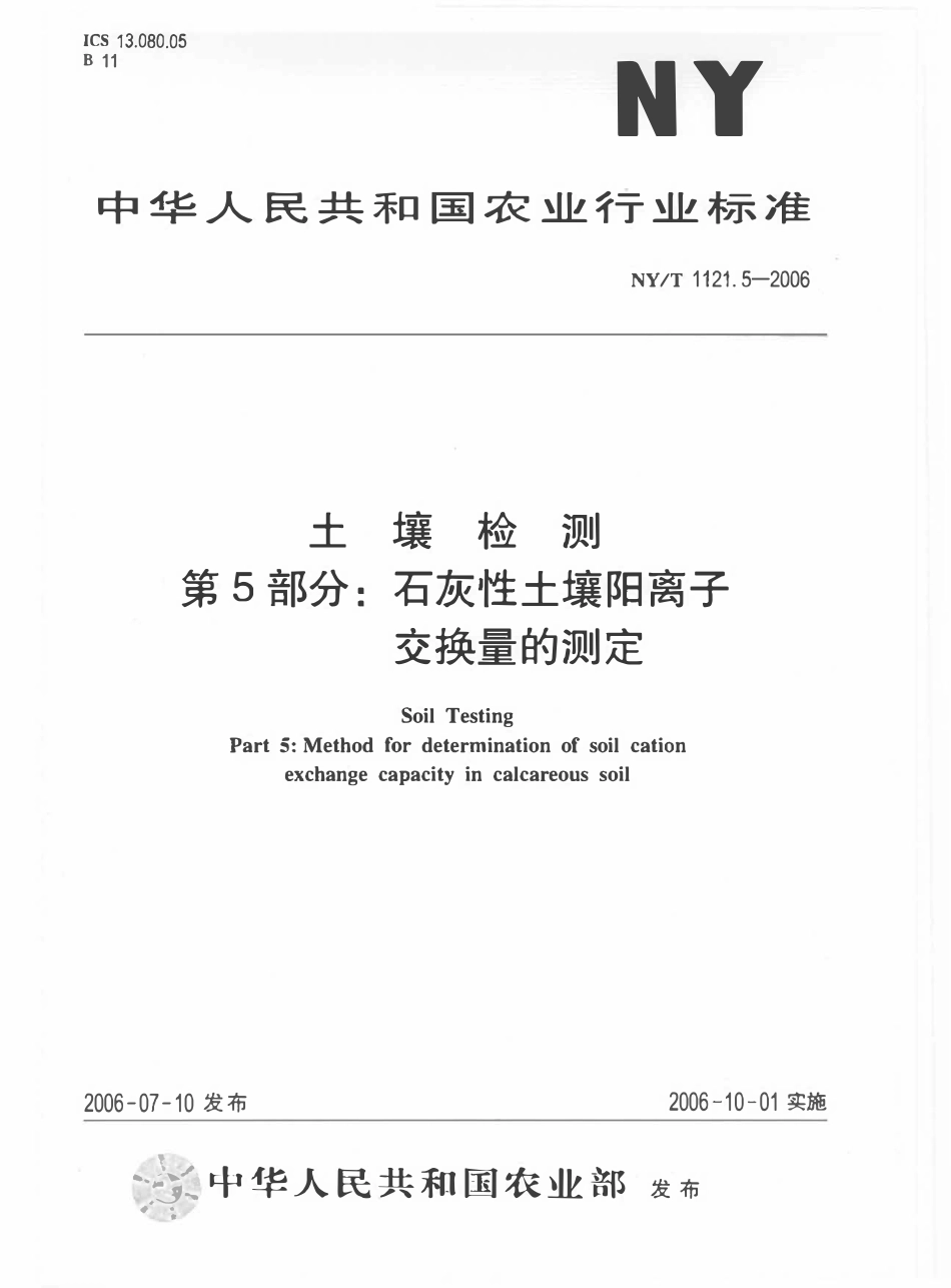 NYT 1121.5-2006 土壤检测 第5部分：石灰性土壤阳离子交换量的测定.pdf_第1页
