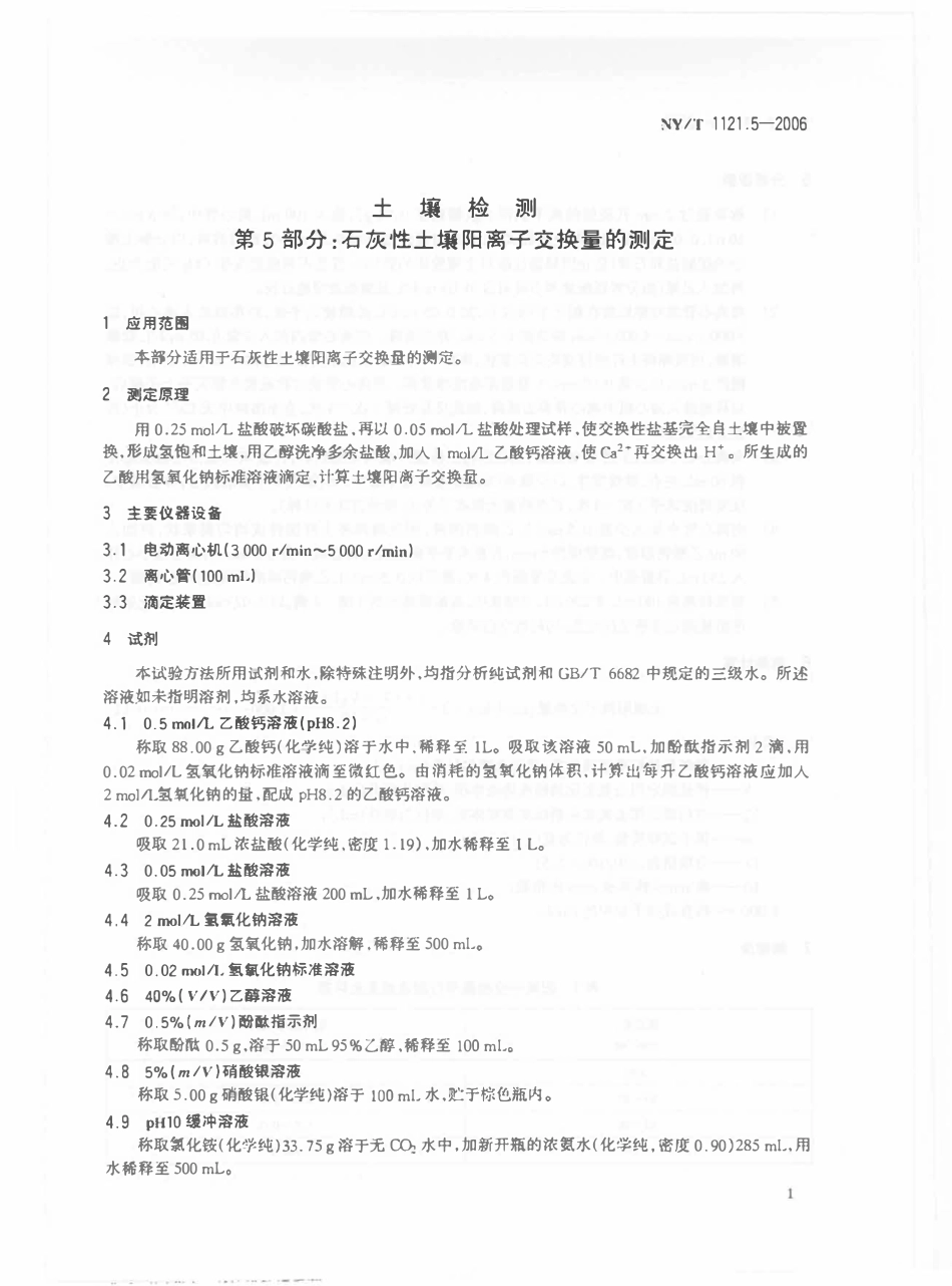 NYT 1121.5-2006 土壤检测 第5部分：石灰性土壤阳离子交换量的测定.pdf_第3页
