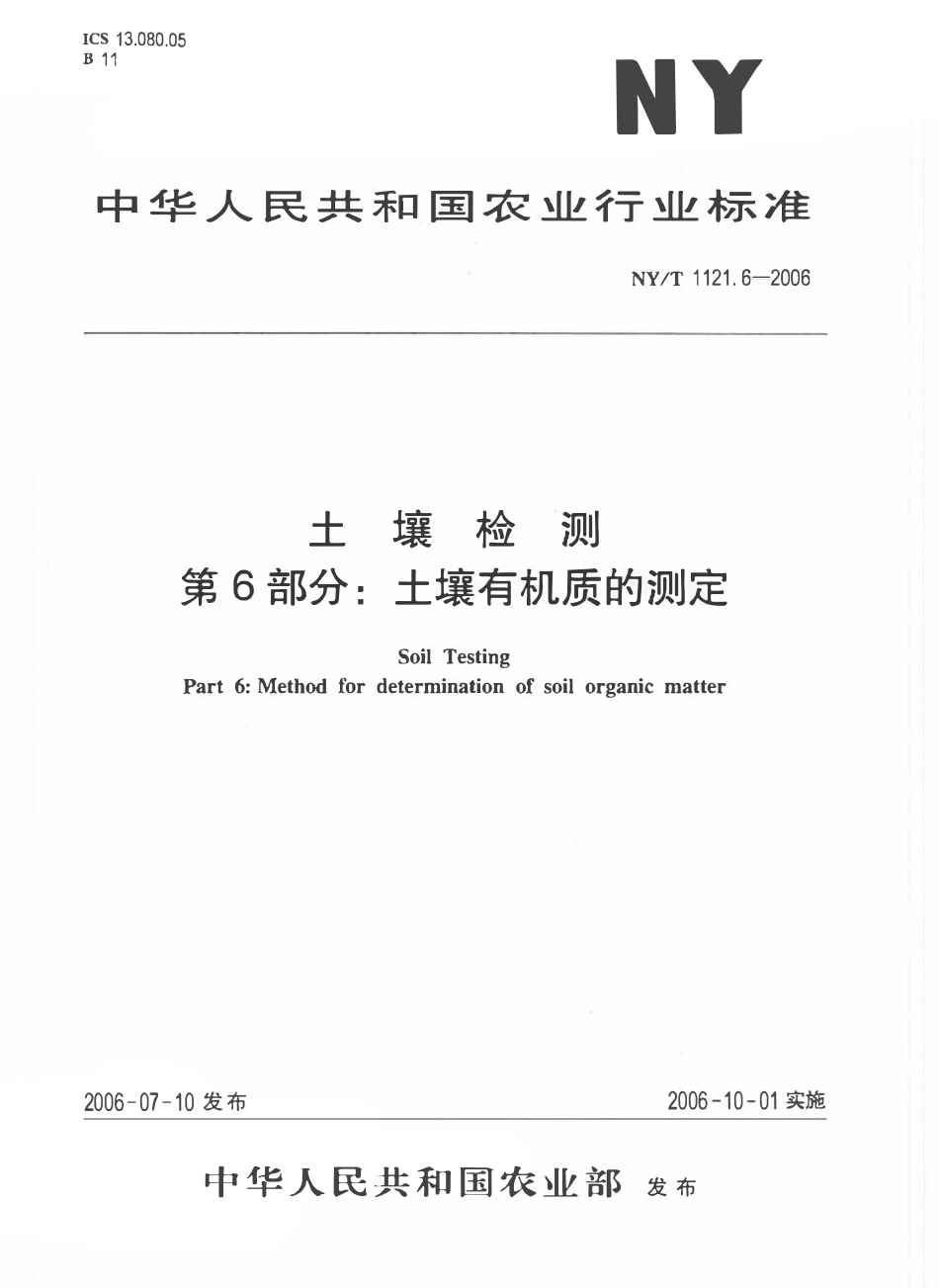 NYT 1121.6-2006 土壤检测 第6部分：土壤有机质的测定.pdf_第1页