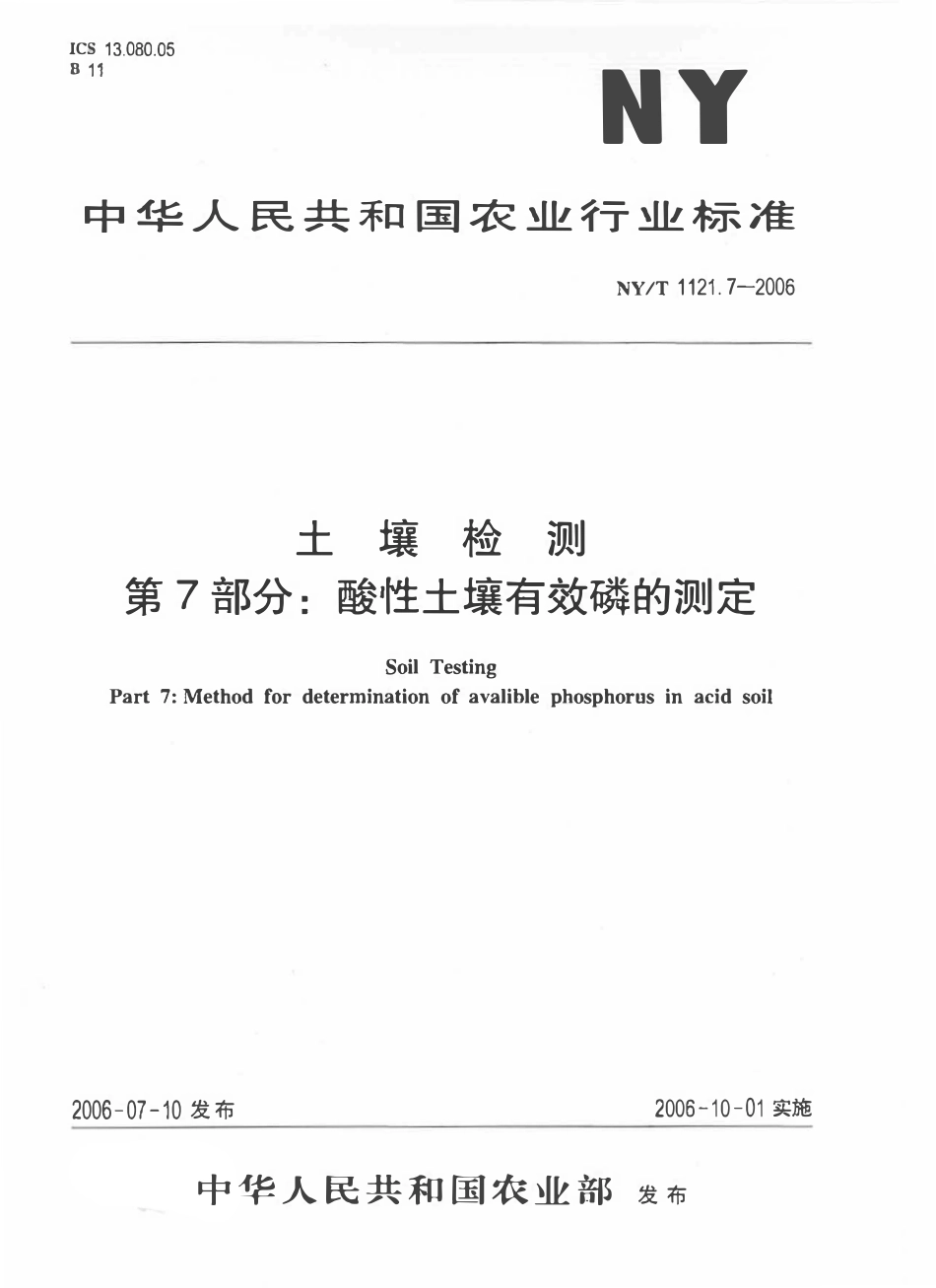 NYT 1121.7-2006 土壤检测 第7部分：酸性土壤有效磷的测定.pdf_第1页