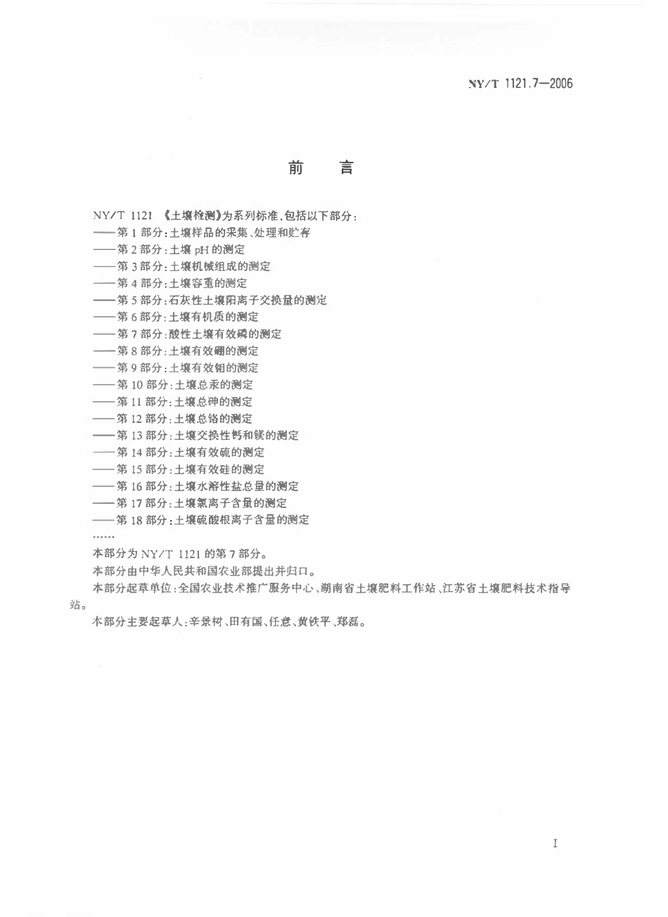 NYT 1121.7-2006 土壤检测 第7部分：酸性土壤有效磷的测定.pdf_第2页
