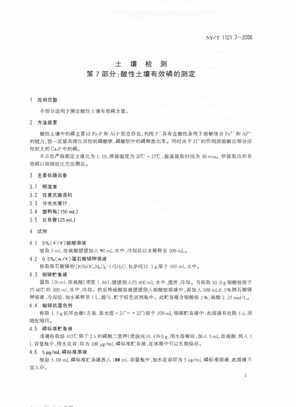 NYT 1121.7-2006 土壤检测 第7部分：酸性土壤有效磷的测定.pdf_第3页