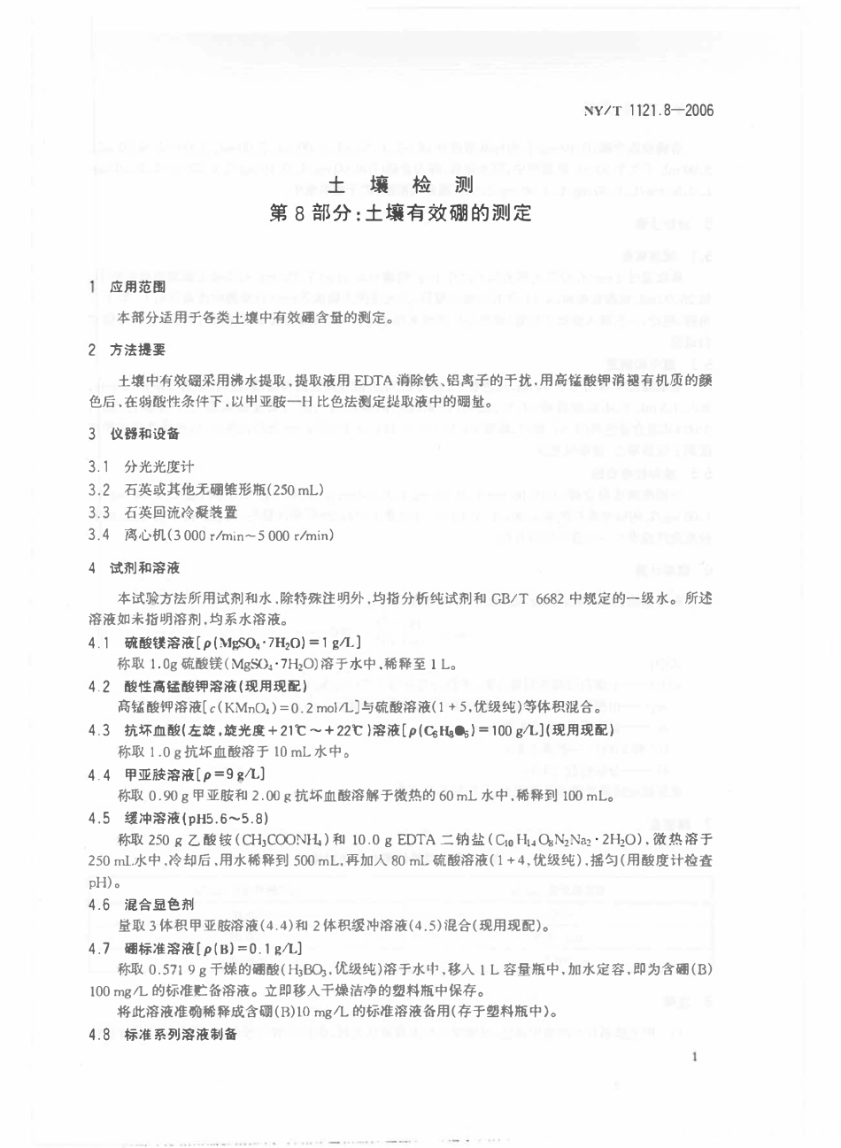 NYT 1121.8-2006 土壤检测 第8部分：土壤有效硼的测定2.pdf_第3页