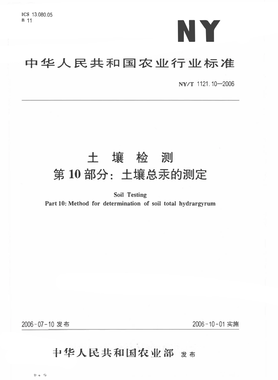 NYT 1121.10-2006 土壤检测 第10部分：土壤总汞的测定.pdf_第1页