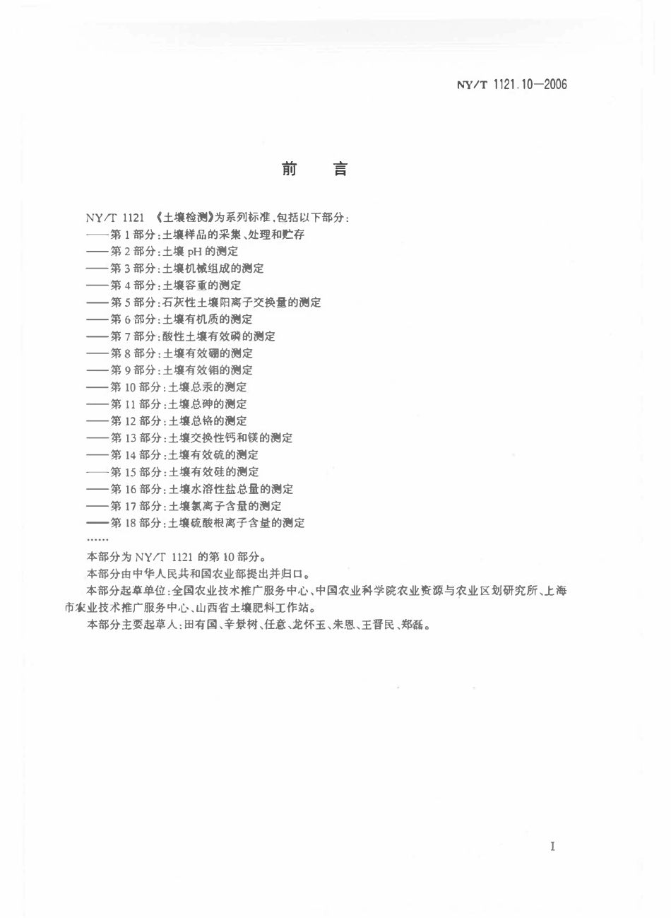 NYT 1121.10-2006 土壤检测 第10部分：土壤总汞的测定.pdf_第2页